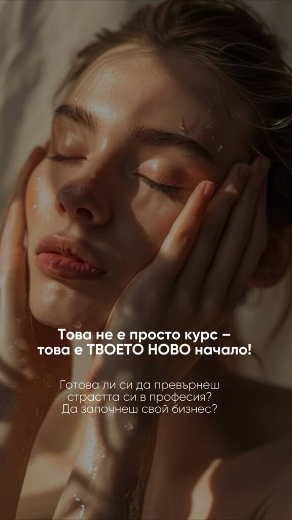 Вдъхновение за професионално развитие в козметиката