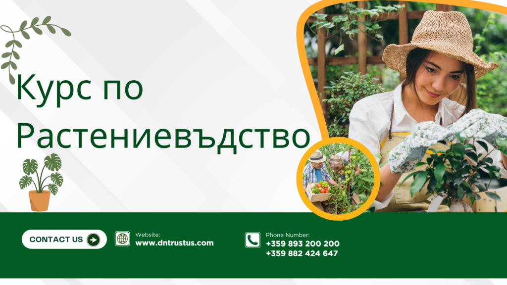 Курс по професия Растениевъд в Д&Н Доверие