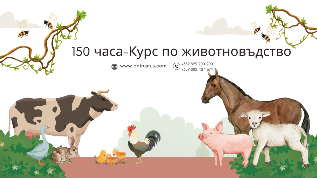 Обучение по животновъдство