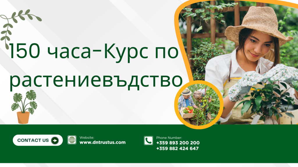 Обучение по растениевъдство
