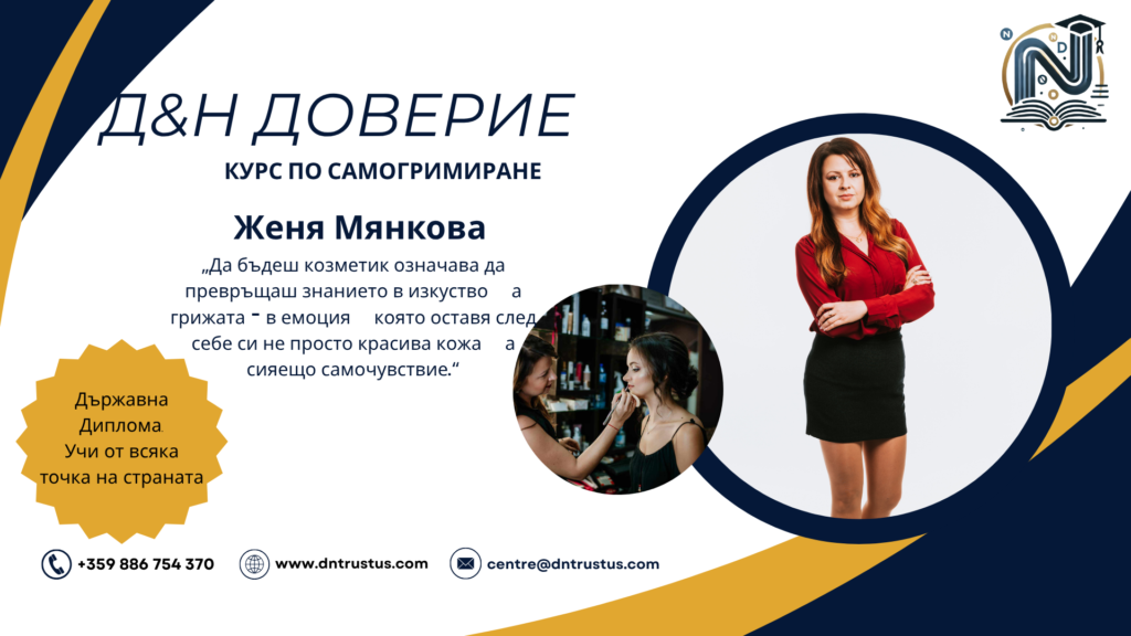 Курс по самогримиране с Женя Мянкова